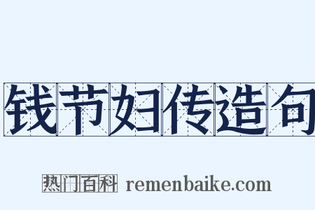 钱节妇传造句是什么意思的图片